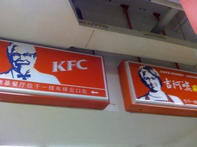 KFC vs 吉阿姨 (Auntie Ji)
